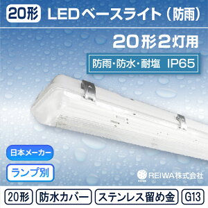 20�` 2���p �����v�Z�b�g LED ���� �x�[�X���C�g ��� �h���J�o�[ �u���� 20W�^ ���� �Ɩ���� G13 �Б��z�� �����z�� IP65 ���O �h�J �h�� �h�o �ω��Q �ቷ �① �Ⓚ ����n �X�e�����X ����y��
