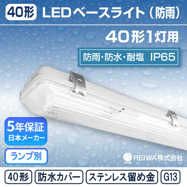 楽天市場】40形 1灯用【ランプ別】 LED 直管 ベースライト 器具 防水 