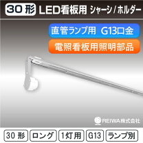楽天市場】ナニワ L型看板用蛍光灯ホルダー 30W形 100V 50Hz KL301ACの通販