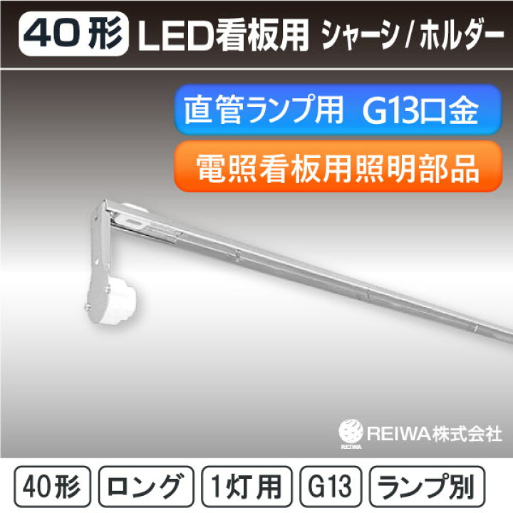 楽天市場】40形 シャーシ ホルダー G13 （首長）ロングアーム【電照 