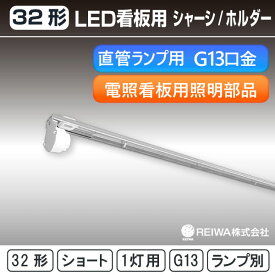 32形 シャーシ ホルダー G13 （首短）ショートアーム【電照 サイン 店舗 電照 看板 袖看板 内照式32形 LED 直管ランプ 蛍光灯 照明 部品】 看板用 シャーシ ホルダー（片側配線・両側配線）即納在庫【日本メーカー】 REIWA株式会社 ( RCH-SS321 / RCH-SS321K )