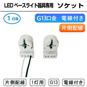 �y�I�v�V�����z��p�\�P�b�g (G13) �d���t�y�Б��z���z�y�����z���z(1���p) LED ���ǃ����v��p �x�[�X���C�g �\�P�b�g 1���p �t�x�m �g���t �}�t �u���� ���� �Ɩ� �Ɩ���� �Б��z�� �����z��