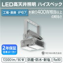 LED 高天井 400w相当(90W) ハイスペックタイプ 一体型(アングル固定式) 高天井用 施設照明 投光器 防湿 防雨 防水 防塵 塩害 工場 倉庫 屋外 水銀灯 水銀 ランプ バラストレス ナトリウム メタルハライド チョークレス REIWA (RSTG-W00903-N)