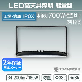 ★2025新製品★LED 高天井 700W相当（180W) 軽量タイプ 高天井用 施設照明 投光器 高照度 工場 倉庫 屋外 水銀灯 水銀ランプ バラストレス ナトリウム メタルハライド チョークレス 軽量 REIWA (RLT-180W)