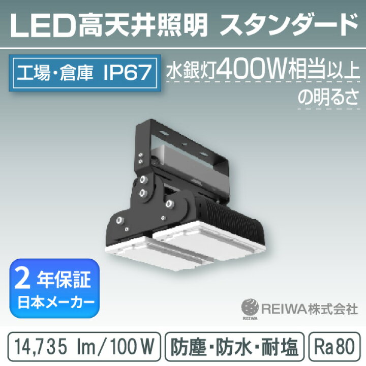 楽天市場】LED 高天井 400W相当(100W) スタンダードタイプ 一体型 