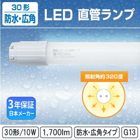 ★新製品★【防水・広角】30形 LED 直管 ランプ 10W 昼白 昼光 防湿 軽量 LED蛍光灯 30W型 G13 片側 ノイズ/フリッカーレス 店舗 商業 照明 電照 サイン 両面 全面 発光 内照 袖 看板 ホルダー シャーシ 【日本メーカー】REIWA株式会社 ( RCW-K301001)