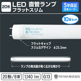 ★新製品★【10本セット】20形 LED 直管 ランプ 6W 昼光色 / 昼白色 / 電球色 軽量 LED蛍光灯 20W型 G13 片側給電 低ノイズ フリッカーレス 国内メーカー 【日本メーカー】REIWA株式会社 ( RCA-K200601 ) オフィス 事務所 教室