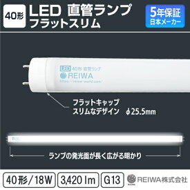 ★新製品★【即納在庫有】40形 ( 32W形 ) LED 直管 ランプ 18W 昼光色 / 昼白色 / 電球色 軽量 LED蛍光灯 40W型 G13 片側給電 低ノイズ フリッカーレス 国内メーカー 【日本メーカー】REIWA株式会社 ( RCA-K401801 ) オフィス 事務所 教室