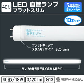 ★新製品★【10本セット】40形 ( 32W形 ) LED 直管 ランプ 18W 昼光色 / 昼白色 / 電球色 軽量 LED蛍光灯 40W型 G13 片側給電 低ノイズ フリッカーレス 国内メーカー 【日本メーカー】REIWA株式会社 ( RCA-K401801 ) オフィス 事務所 教室