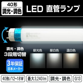 ★新製品★【即納在庫】【調光・調色】40形 LED 直管ランプ ・調光（12W / 15W 18W）・調色（ 昼光 / 昼白 / 温白） LED蛍光灯 回転式 片側給電 ベースライト ノイズ/フリッカーレス 照明 店舗 商業施設 オフィス 【日本メーカー】REIWA株式会社 ( RCC-K401218)