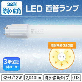 ★新製品★【即納在庫】【防水・広角】32形 LED 直管 ランプ 12W 昼白 昼光 防湿 軽量 LED蛍光灯32W型 G13 片側 ノイズ/フリッカーレス 店舗 商業 照明 電照 サイン 両面 全面 発光 内照 袖 看板 ホルダー シャーシ 【日本メーカー】REIWA株式会社 ( RCW-K321201)