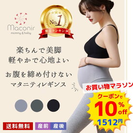 ＼マラソン10％引き／ 【軽やかで心地よいマタニティレギンス】 マタニティレギンス マタニティ スパッツ 妊婦 ルームウエア レギンス ピラティス レギンス パンツ タイツ 美シルエット コットン 部屋着 楽ちん 妊娠初期 産後 レディース 春 夏 秋 冬