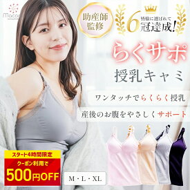 ＼開始4時間限定！500円OFFクーポン／【 楽天6冠 快適な着心地 】 授乳 キャミソール キャミ ブラ 授乳ブラトップ マタニティ 授乳 ブラジャー カップ付き 産後 ダイエット 服 ママ プレゼント パジャマ ブラキャミ マタニティキャミソール 下着 授乳ブラ ナイトブラ