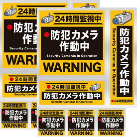 ＼楽天1位／ 防犯ステッカー 防犯 ステッカー 防犯シール 防犯 シール 防犯カメラ作動中 防犯カメラステッカー 監視カメラシール 防犯カメラシール 屋外 [耐光/耐水/耐候] 4サイズ 計12枚セット オレンジ 送料無料