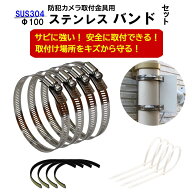 防犯カメラ 取付金具用 ホースバンド ステンレスバンド Φ100 セット 交換 替え用 サビに強い 安全 安心 …