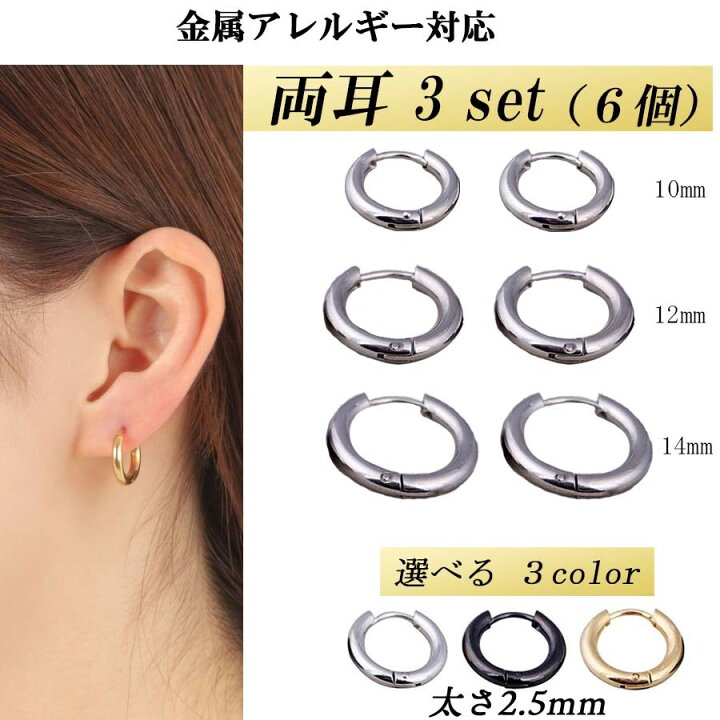 楽天市場 お得なクーポン配布中 ピアス 両耳3サイズセット 10mm 12ｍｍ 14ｍｍ 計6点 選べる3色 ゴールド シルバー ブラック サージカルステンレス 金属アレルギー対応 両耳セット男女兼用 送料無料 令和良品館