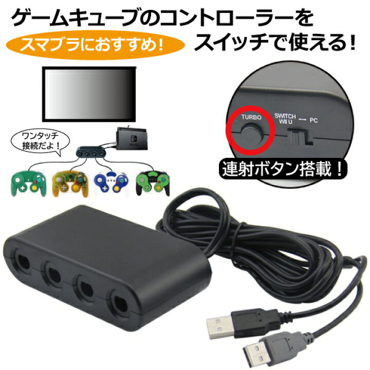 楽天市場 送料無料 クーポン ニンテンドースイッチ ゲームキューブ コントローラー 接続タップ 本体 タップ 増設 任天堂 連射 操作 Wiiu Pc用使用可 スマブラコントローラー 大人数 パーティ 1 8人同時プレイ コンバーター 送料無料 スタート