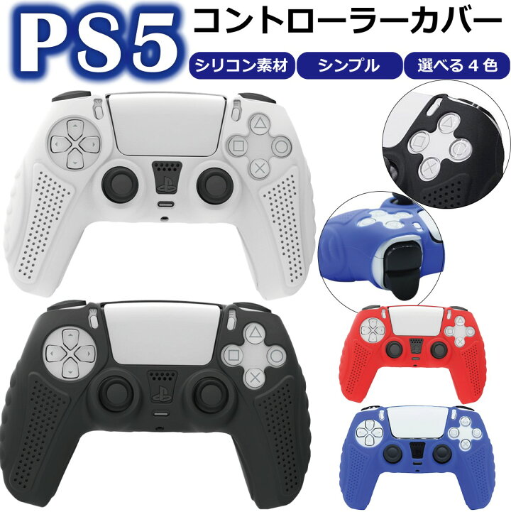 楽天市場】【P5倍】＼50%OFFクーポン／ PS5 コントローラー カバー 
