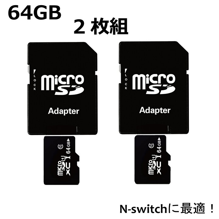 楽天市場 翌日お届け Microsdカード 64gb Sdカード 2枚組 ニンテンドースイッチ Sdxc ドラレコ ドライブレコーダー スマホ セット まとめ買い マイクロ ポイント消化 おすすめ Sd メモリーカード メモリー Android Iphone スタート 楽天市場 翌日お届け Microsdカード 64gb Sdカード 2枚組 ニンテンドースイッチ Sdxc ドラレコ ドライブレコーダー スマホ セット まとめ買い マイクロ ポイント消化 おすすめ Sd メモリーカード メモリー Android Iphone スタート