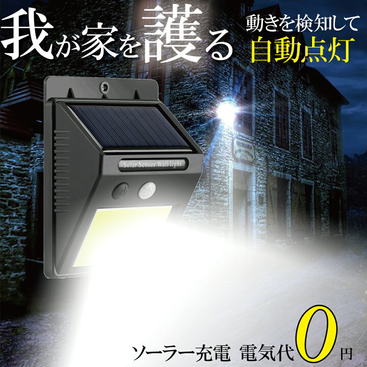 楽天市場】【P10倍】＼半額クーポン／【楽天4冠】 センサーライト 屋外  