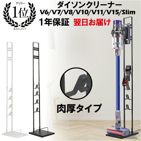 【P5倍】＼半額クーポン／ 【楽天6冠】 ダイソン スタンド クリーナー 掃除機 Dyson 掃除機スタンド 収納 コードレスクリーナー V7 V8 V10 V11 V18 SV18 sv18ff v8スリム Digital Slim Fluffy DC58 DC59 DC61 DC62 DC68 DC74