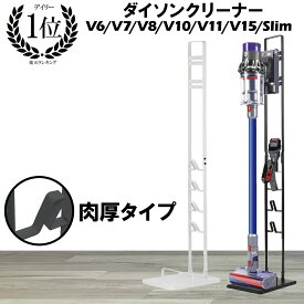 ＼50%OFFクーポン／ ＼最安値挑戦中 200円OFF／【楽天6冠】 ダイソン スタンド クリーナー 掃除機 Dyson 掃除機スタンド 収納 コードレスクリーナー V7 V8 V10 V11 V18 SV18 sv18ff v8スリム Digital Slim Fluffy DC58 DC59 DC61 DC62 DC68 DC74