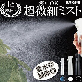 ＼半額クーポン／【楽天10冠】 霧吹き 葉水 観葉植物 スプレーボトル 葉水スプレー 霧吹きスプレー ミスト スプレー ミストスプレーボトル 葉水ミスト 化粧水スプレー アルコール 化粧水 水やり ガーデニング 極細ミスト マイクロミスト アルコール対応 美容室 AZ4U