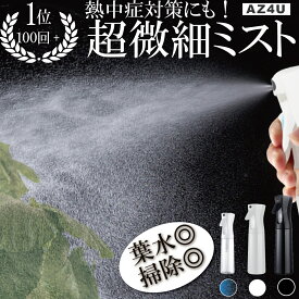 ＼半額クーポン／【楽天100冠】 霧吹き 葉水 観葉植物 スプレーボトル 葉水スプレー ミスト スプレー ミストスプレーボトル 葉水ミスト 化粧水スプレー 熱中症対策 熱中症 水やり ガーデニング 極細ミスト マイクロミスト アルコール対応 美容室 AZ4U 父の日