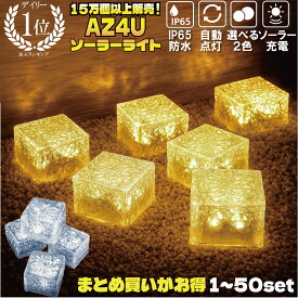 【P10倍】＼半額クーポン／【楽天10冠】 ソーラーライト 屋外 防水 ガーデンソーラーライト LED ソーラー ライト ガーデンライト ガラス セット 夜間自動点灯 イルミネーション キューブ 防犯 明るい 駐車場 置き型 埋め込み