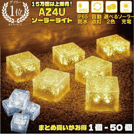 【P5倍】＼半額クーポン／【楽天10冠】 ソーラーライト 屋外 防水 LED ソーラー ライト ガーデンライト ガーデンソーラーライト ガラス セット 夜間自動点灯 イルミネーション キューブ 防犯 明るい 駐車場 置き型 埋め込み