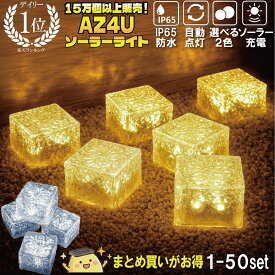 ＼半額クーポン／【楽天10冠】 ソーラーライト 屋外 防水 ガーデンソーラーライト LED ソーラー ライト ガーデンライト ガラス セット 夜間自動点灯 イルミネーション キューブ 防犯 明るい 駐車場 置き型 埋め込み