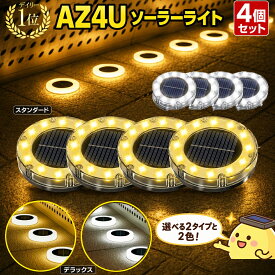 【P2倍】＼半額クーポン／【楽天1位】 ソーラーライト 屋外 防水 LED ソーラー ライト 4個セット ガーデンライト ガーデンソーラーライト 駐車場 夜間自動点灯 LEDガーデンライト イルミネーション 置き型 埋め込み 円形