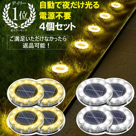 ＼50%OFFクーポン／【楽天1位】 ソーラーライト 屋外 防水 LED ソーラー ライト 4個セット ガーデンライト 駐車場 ライト LEDガーデンライト ベランダ センサーライト 庭 防犯 イルミネーション 明るい 置き型 埋め込み 自動点灯 クルマ エクステリア