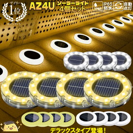 ＼半額クーポン／【楽天1位】 ソーラーライト 屋外 防水 LED ソーラー ライト 4個セット ガーデンライト ガーデンソーラーライト 駐車場 夜間自動点灯 LEDガーデンライト イルミネーション 置き型 埋め込み 円形