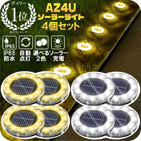 【P10倍】＼半額クーポン／【楽天1位】 ソーラーライト 屋外 防水 LED ソーラー ライト 4個セット ガーデンライト ガーデンソーラーライト 駐車場 夜間自動点灯 LEDガーデンライト イルミネーション 置き型 埋め込み 円形