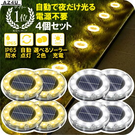 ＼半額クーポン／【楽天1位】 ソーラーライト 屋外 防水 LED ソーラー ライト 4個セット ガーデンライト ガーデンソーラーライト 駐車場 夜間自動点灯 LEDガーデンライト イルミネーション 置き型 埋め込み 円形