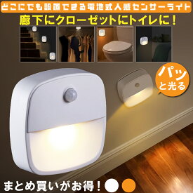 【P5倍】＼半額クーポン／ 【楽天6冠】センサーライト フットライト 人感センサー クローゼット LED 明暗センサー 足元灯 屋内 補助灯 授乳灯 授乳ライト 玄関 廊下 トイレ キッチン 電球色 自動点灯 明るい 小型 車庫