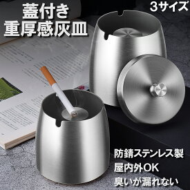 ＼50%OFFクーポン／ 灰皿 ステンレス フタ付き 屋外 大容量 車 車載 蓋 タバコ アイコス iqos 倒れない スタンド 煙 業務用 屋外用 可愛い 加熱式たばこ インテリア 南部鉄器 臭い 大きい 高級 匂い漏れない 小さい 防臭 密閉 ドリンクホルダー 消臭 消火