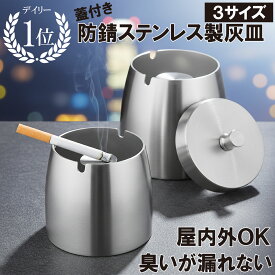 【P5倍】＼半額クーポン／【楽天10冠】 灰皿 ステンレス フタ付き 屋外 大容量 車 車載 蓋 タバコ アイコス iqos 倒れない スタンド 煙 業務用 屋外用 可愛い 加熱式たばこ インテリア 臭い 大きい 高級 小さい 防臭 密閉 消臭