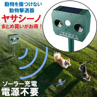 ＼半額クーポン／ 【楽天1位】動物撃退器 猫よけ 超音波 ヤサシーノ ソーラー充電式 防水 ソーラー式 害…
