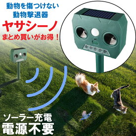 【P5倍】＼半額クーポン／ 【楽天1位】動物撃退器 猫よけ 超音波 ヤサシーノ ソーラー充電式 防水 ソーラー式 害獣対策 鳥よけ 糞害 コウモリ ねずみ 猪 農園 駆除 センサー ねこよけ とりよけ グッズ 猫避け 猫除け 鳥害 鳥 野良猫 のら