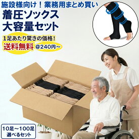 【P5倍】【楽天10冠】 着圧ソックス 業務用 まとめ買い 着圧レギンス 加圧ソックス 靴下 オープントゥ 下肢静脈瘤 むくみ ストッキング おすすめ 男性 女性 加圧 ハイソックス メンズ 大きいサイズ メディキュット 妊婦 寝る時 まとめ買い 介護 老人