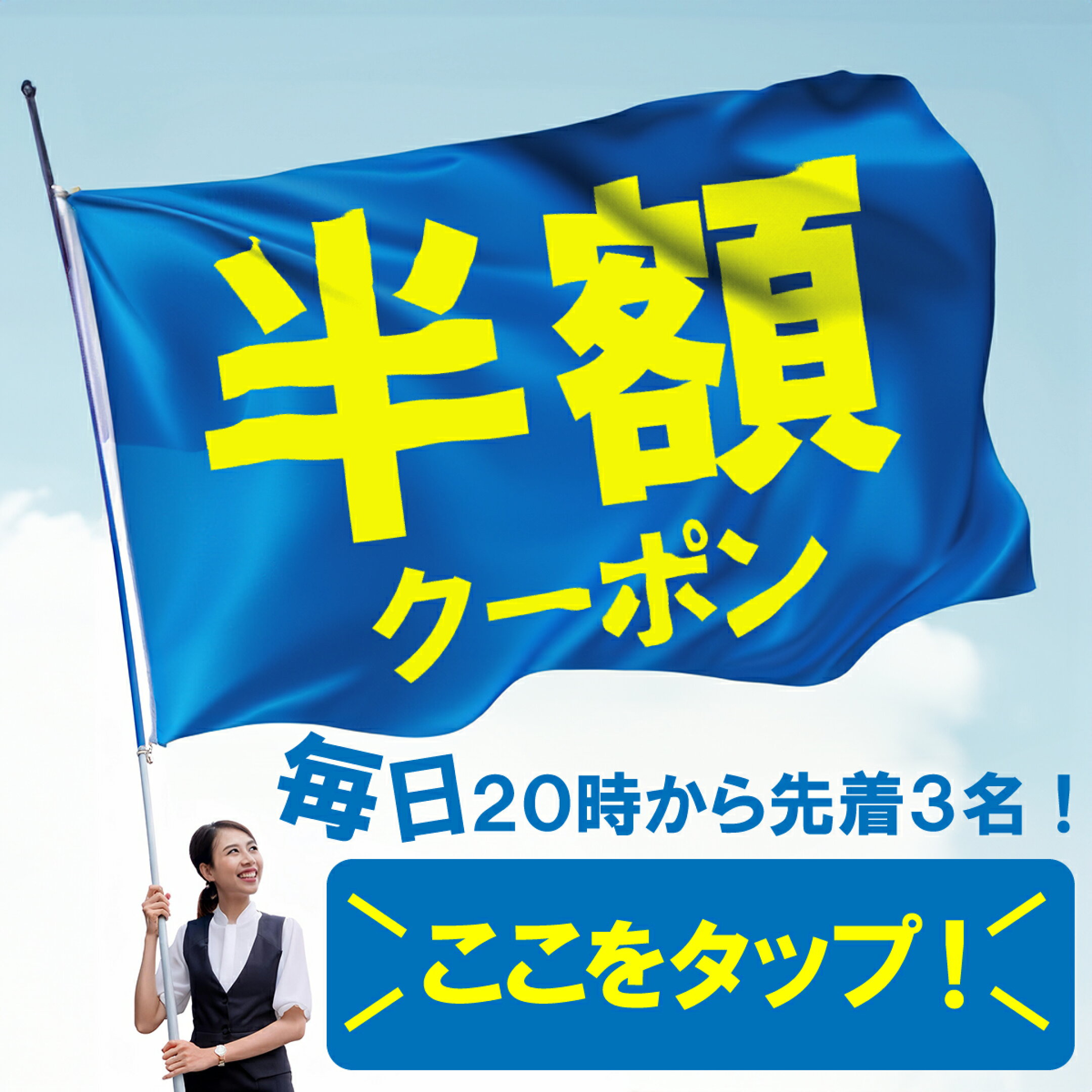 最大50%OFFクーポンはこちら！