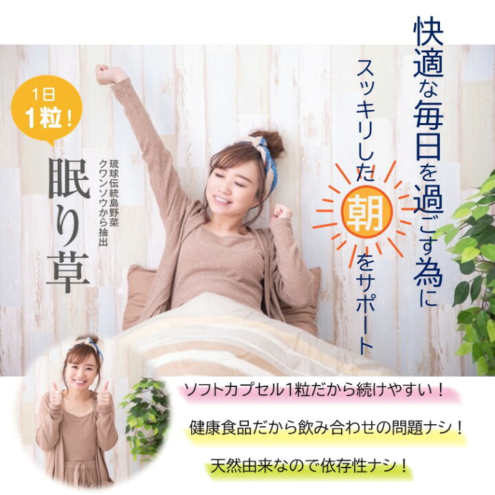 楽天市場 睡眠 休息 サプリ 眠り草 睡眠薬 睡眠 導入剤 ではない 天然 植物 サプリメント 90粒 3か月分 送料無料 軽減税率 沖縄サカタ食品
