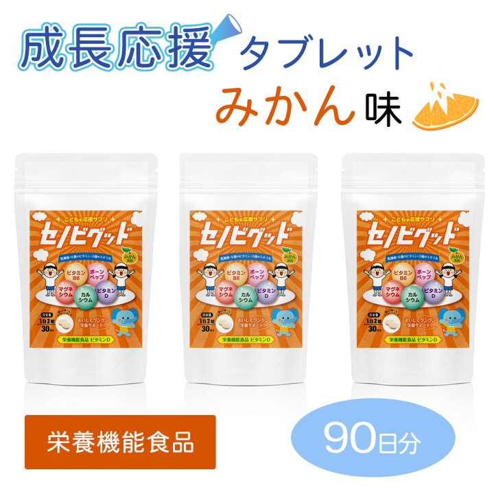 楽天市場 成長期タブレット セノビグッド 子供 身長 サプリメント 栄養 水なし みかん味 味付きタブレット カルシウム ビタミン スポーツ ビタミンc ビタミンd 180粒 3ヶ月分 沖縄サカタ食品