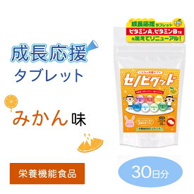 【栄養機能食品】 身長 サプリメント 成長期タブレット セノビグッド 1ヶ月分 子供 栄養 水なし みかん味 味付きタブレット カルシウム ビタミン スポーツ ビタミンC ビタミンD 60粒 小さいお子様も安心