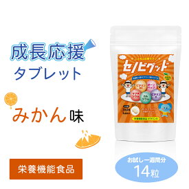 【お試し】成長期タブレット セノビグッド 子供 身長 サプリメント 14粒 1週間分 栄養 水なし みかん味 味付きタブレット カルシウム ビタミン スポーツ ビタミンC ビタミンD 亜鉛 アルギニン