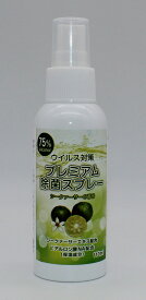 プレミアム除菌スプレー シークワーサーのフレッシュな香り 強力 ウイルス対策 日本製 110ml アルコール濃度75%
