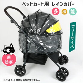 ペットカート用 レインカバー 雨 防寒 カバーフリーサイズ 対策 犬 猫 動物 ペット用品【MEGANEKO】