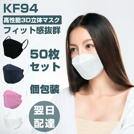 KN95 3D立体マスク 50枚セット 　不織布マスク　高性能マスク ウイルス対策 花粉症対策 韓国ファッション マスク 白 黒 4層構造 平ゴム 魚型 不織布 感染予防　立体 mask 個包装 男女兼用 マスク 使い捨てマスク カラー